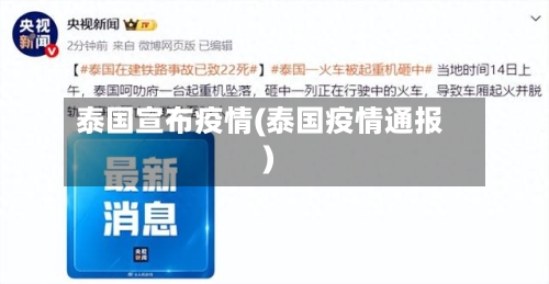 泰国宣布疫情(泰国疫情通报)-第3张图片