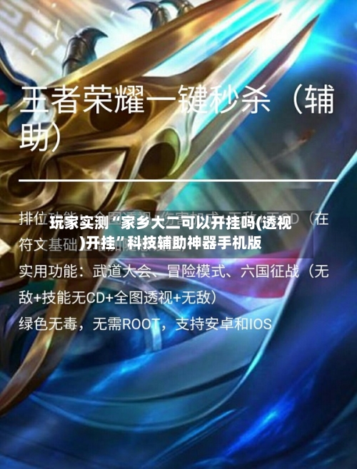 玩家实测“家乡大二可以开挂吗(透视)开挂	”科技辅助神器手机版-第1张图片