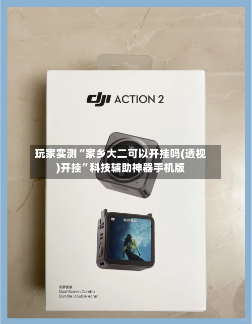 玩家实测“家乡大二可以开挂吗(透视)开挂”科技辅助神器手机版-第3张图片