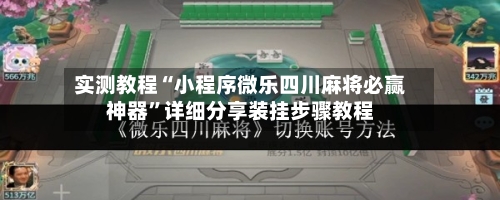 实测教程“小程序微乐四川麻将必赢神器	”详细分享装挂步骤教程-第2张图片