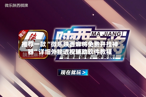 推荐一款“微乐陕西麻将免费开挂神器	”详细外挂透视辅助软件教程-第2张图片