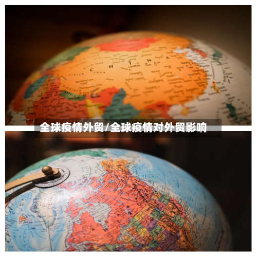 全球疫情外贸/全球疫情对外贸影响-第2张图片