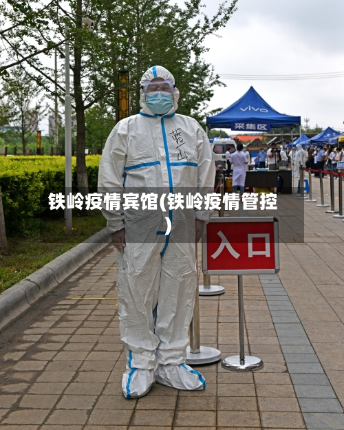 铁岭疫情宾馆(铁岭疫情管控)-第3张图片