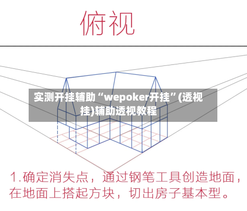 实测开挂辅助“wepoker开挂”(透视挂)辅助透视教程-第3张图片