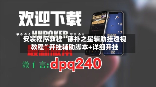 安装程序教程“德扑之星辅助挂透视教程	”开挂辅助脚本+详细开挂-第2张图片