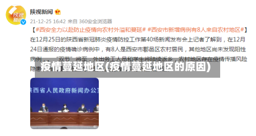 疫情蔓延地区(疫情蔓延地区的原因)-第1张图片