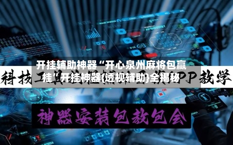 开挂辅助神器“开心泉州麻将包赢挂	”开挂神器{透视辅助}全揭秘-第1张图片