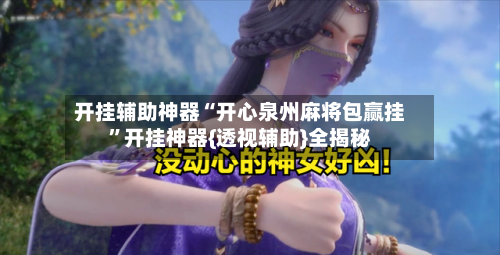 开挂辅助神器“开心泉州麻将包赢挂”开挂神器{透视辅助}全揭秘-第3张图片