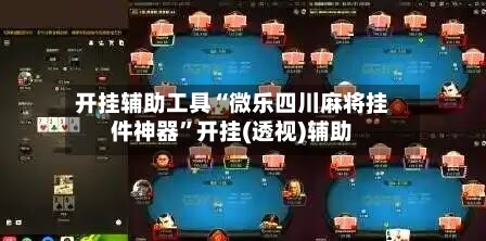 开挂辅助工具“微乐四川麻将挂件神器”开挂(透视)辅助-第1张图片