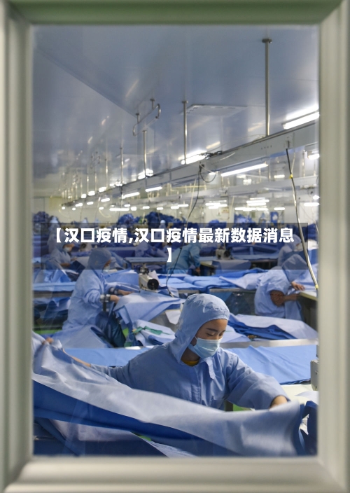 【汉囗疫情,汉口疫情最新数据消息】-第1张图片