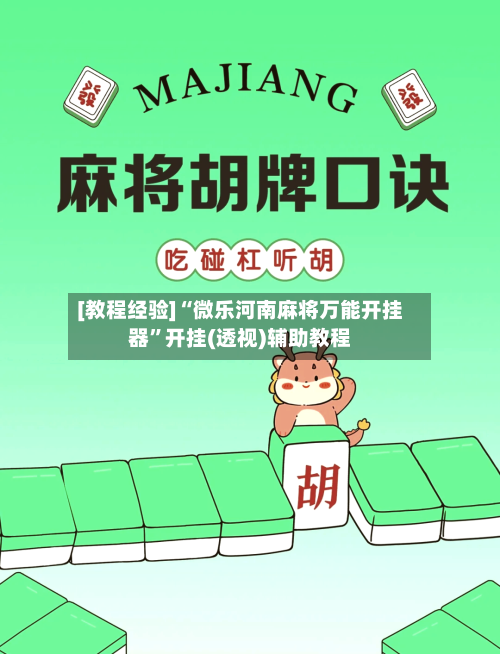 [教程经验]“微乐河南麻将万能开挂器”开挂(透视)辅助教程-第2张图片