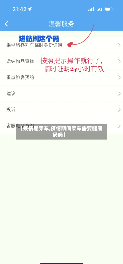 【疫情期乘车,疫情期间乘车需要健康码吗】-第1张图片
