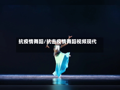 抗疫情舞蹈/抗击疫情舞蹈视频现代舞-第1张图片