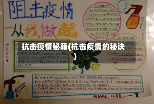 抗击疫情秘籍(抗击疫情的秘诀)-第2张图片