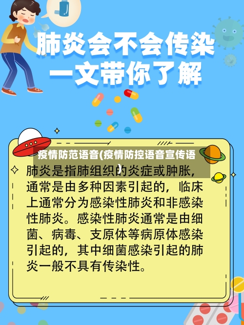 疫情防范语音(疫情防控语音宣传语)-第1张图片