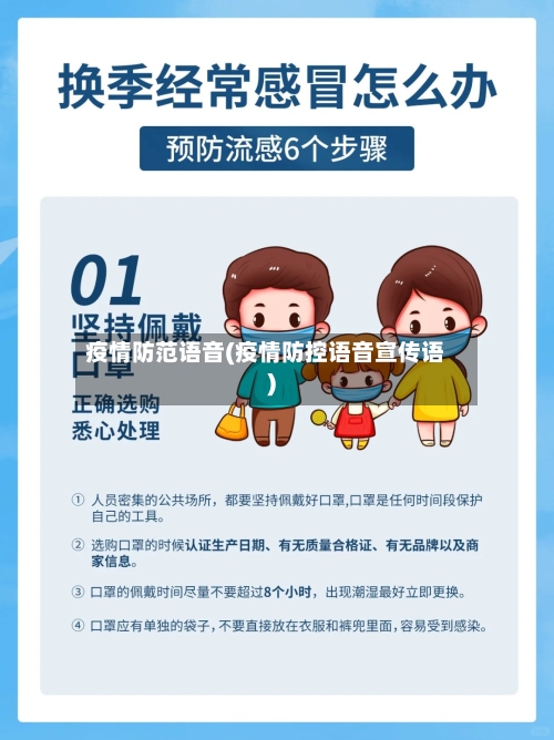 疫情防范语音(疫情防控语音宣传语)-第3张图片