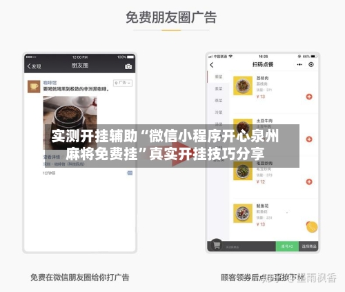 实测开挂辅助“微信小程序开心泉州麻将免费挂”真实开挂技巧分享-第1张图片
