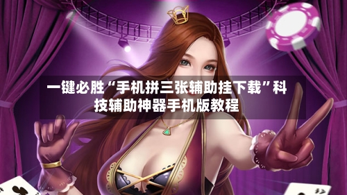 一键必胜“手机拼三张辅助挂下载”科技辅助神器手机版教程-第1张图片