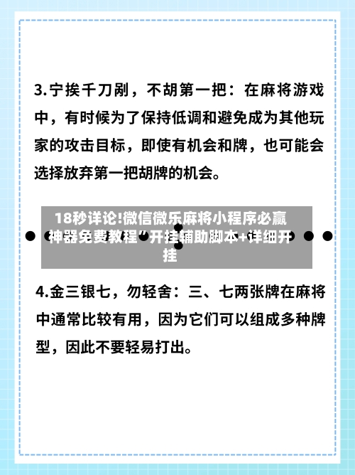 18秒详论!微信微乐麻将小程序必赢神器免费教程”开挂辅助脚本+详细开挂-第2张图片