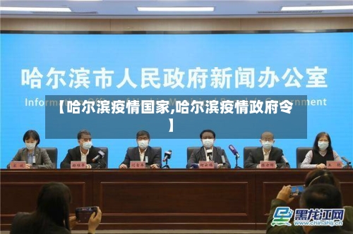【哈尔滨疫情国家,哈尔滨疫情政府令】-第1张图片