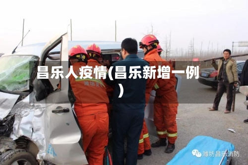 昌乐人疫情(昌乐新增一例)-第2张图片