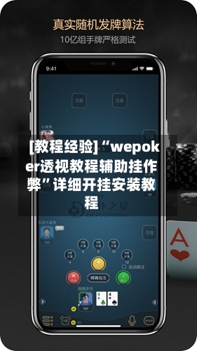 [教程经验]“wepoker透视教程辅助挂作弊	”详细开挂安装教程-第2张图片