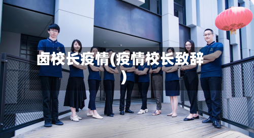 卤校长疫情(疫情校长致辞)-第1张图片