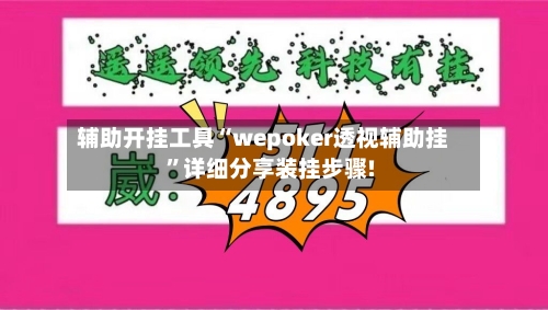 辅助开挂工具“wepoker透视辅助挂”详细分享装挂步骤!-第1张图片