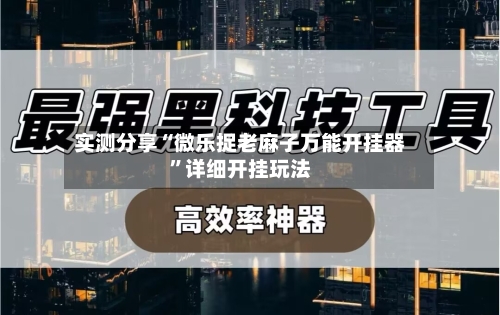 实测分享“微乐捉老麻子万能开挂器	”详细开挂玩法-第2张图片