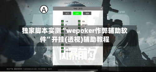 独家脚本实测“wepoker作弊辅助软件”开挂(透视)辅助教程-第1张图片