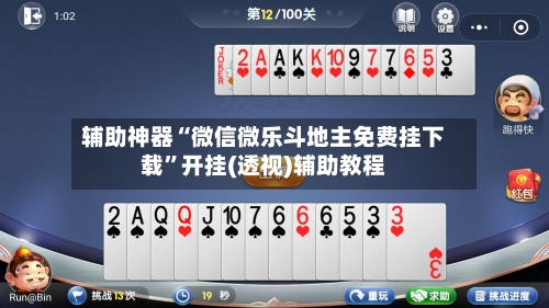 辅助神器“微信微乐斗地主免费挂下载	”开挂(透视)辅助教程-第1张图片