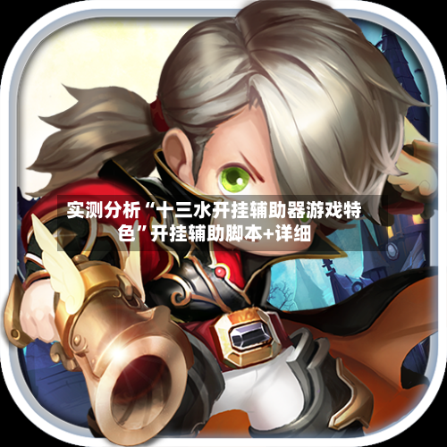 实测分析“十三水开挂辅助器游戏特色”开挂辅助脚本+详细-第1张图片