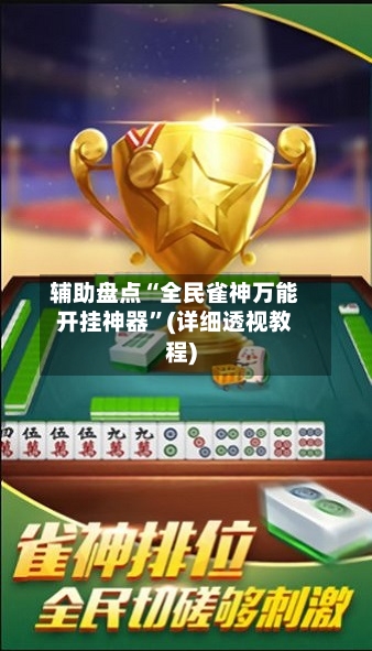 辅助盘点“全民雀神万能开挂神器”(详细透视教程)-第2张图片