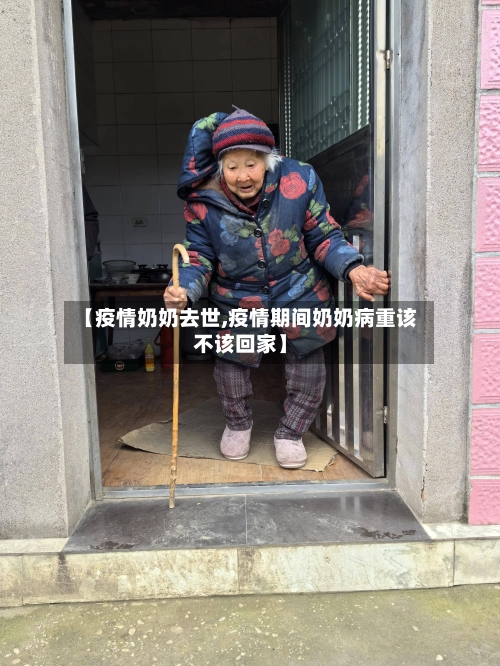 【疫情奶奶去世,疫情期间奶奶病重该不该回家】-第3张图片