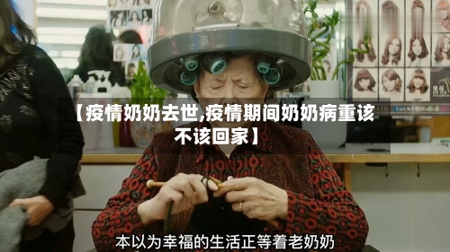 【疫情奶奶去世,疫情期间奶奶病重该不该回家】-第1张图片