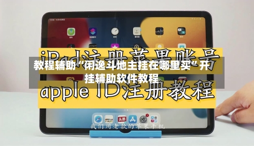 教程辅助“闲逸斗地主挂在哪里买	”开挂辅助软件教程-第2张图片