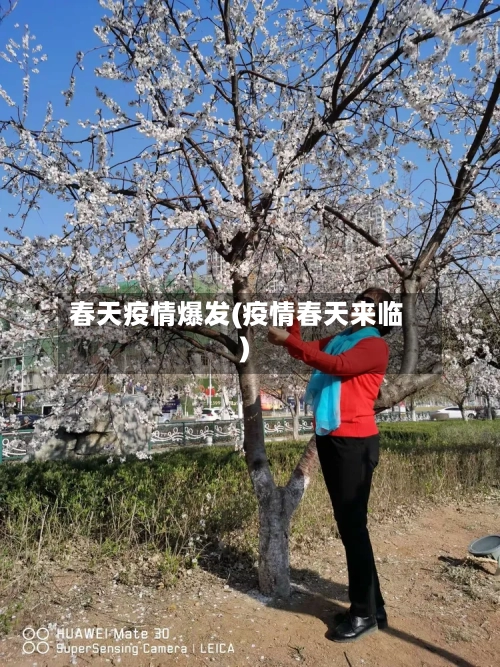 春天疫情爆发(疫情春天来临)-第1张图片