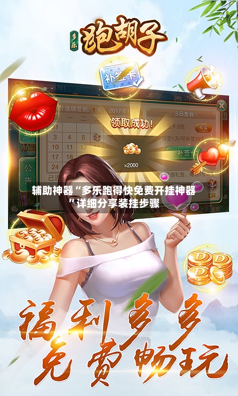 辅助神器“多乐跑得快免费开挂神器”详细分享装挂步骤-第1张图片