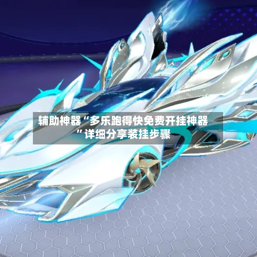 辅助神器“多乐跑得快免费开挂神器”详细分享装挂步骤-第2张图片