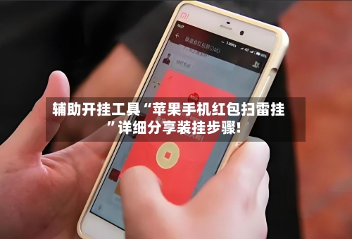 辅助开挂工具“苹果手机红包扫雷挂	”详细分享装挂步骤!-第2张图片