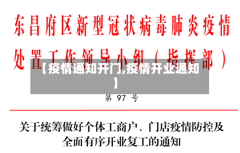 【疫情通知开门,疫情开业通知】-第2张图片