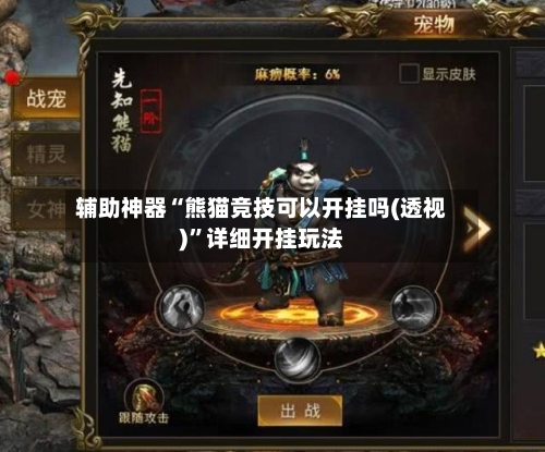 辅助神器“熊猫竞技可以开挂吗(透视)”详细开挂玩法-第1张图片