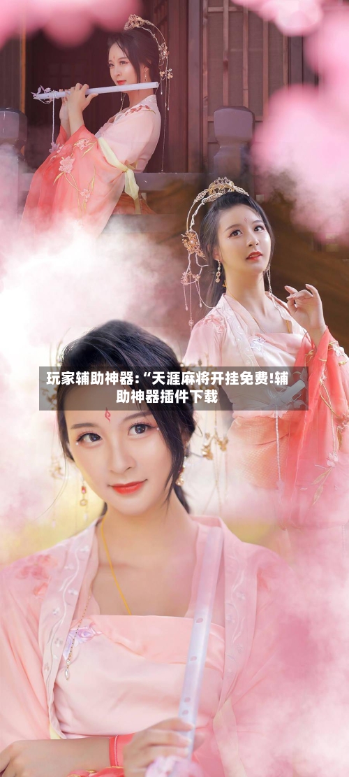 玩家辅助神器:“天涯麻将开挂免费!辅助神器插件下载-第1张图片