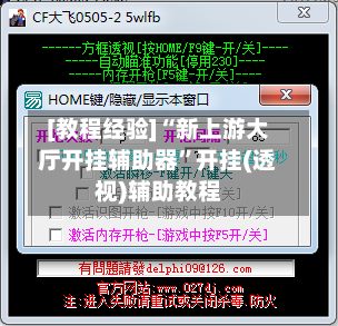 [教程经验]“新上游大厅开挂辅助器	”开挂(透视)辅助教程-第1张图片