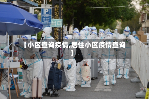 【小区查询疫情,居住小区疫情查询】-第2张图片