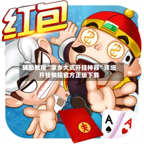 辅助教程“家乡大贰开挂神器	”详细开挂教程官方正版下载-第2张图片