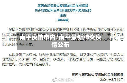 南平疫情市内/南平最新肺炎疫情公布-第3张图片