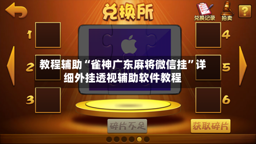 教程辅助“雀神广东麻将微信挂”详细外挂透视辅助软件教程-第2张图片