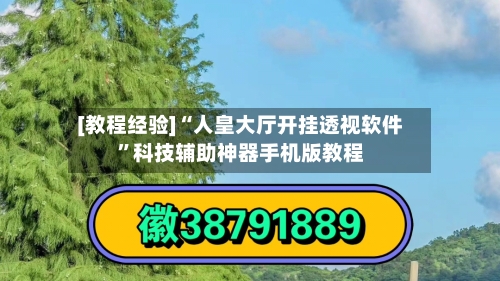 [教程经验]“人皇大厅开挂透视软件	”科技辅助神器手机版教程-第1张图片