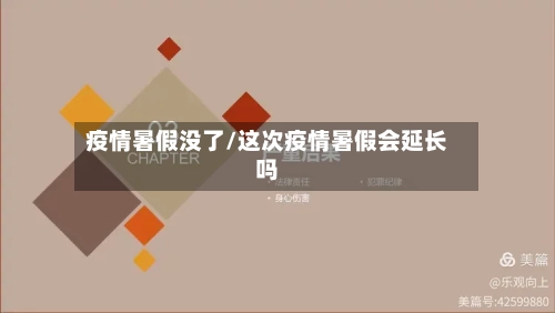 疫情暑假没了/这次疫情暑假会延长吗-第2张图片